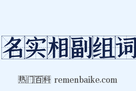 名实相副组词是什么意思的图片